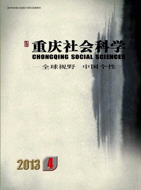 点击查看《重庆社会科学》南大核心期刊火热征稿