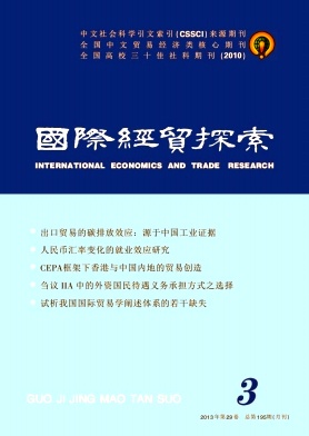 《国际经贸探索》核心期刊经济论文发表