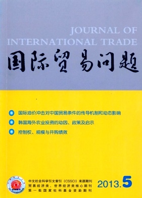 《国际贸易问题》杂志社编辑部投稿邮箱
