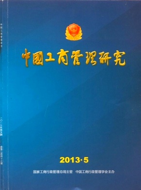 点击查看《中国工商管理研究》经济国家级期刊征稿