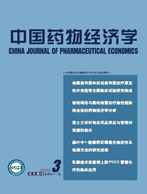 点击查看《中国药物经济学》国家级医学杂志征稿投稿